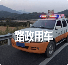 路政用车