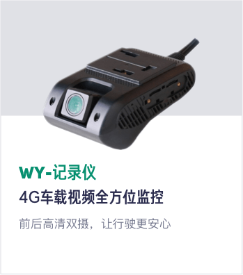 WY-记录仪 4G车载视频全方位监控