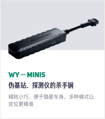 WY-MINIS 伪基站、探测仪的杀手锏