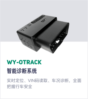 WY-OTRACK 智能诊断系统