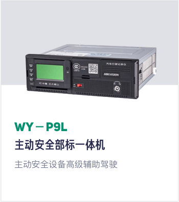 WY-P9L 主动安全部标一体机